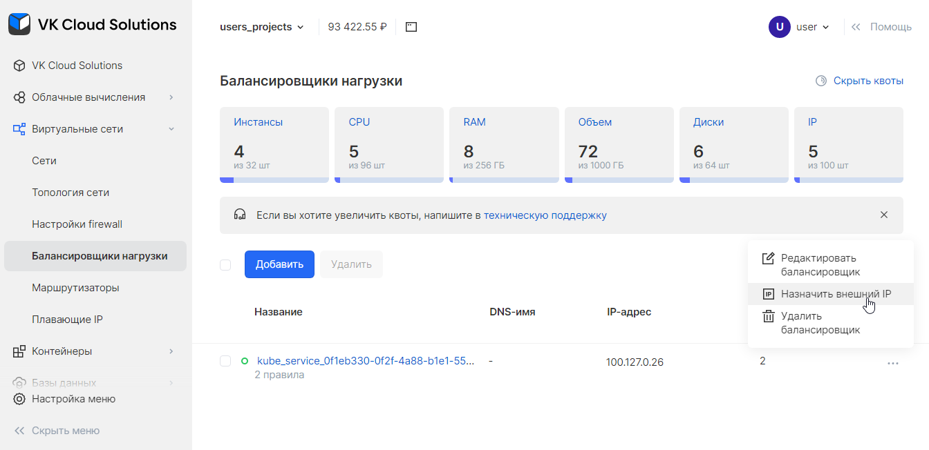 Меню назначения внешнего IP балансировщика