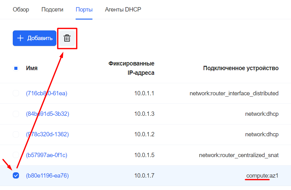 Удаление подключений с инстансов