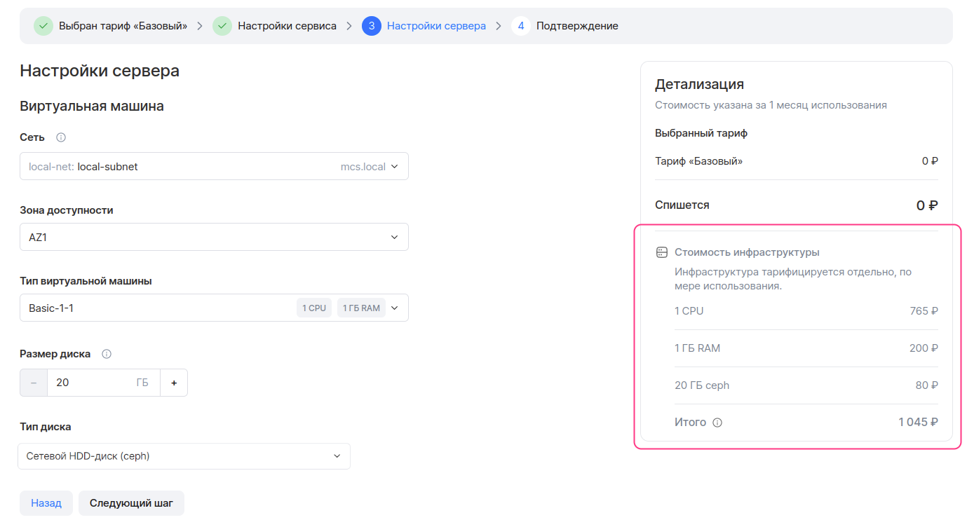 Мастер конфигурации тарифного плана. Информация о стоимости инфраструктуры